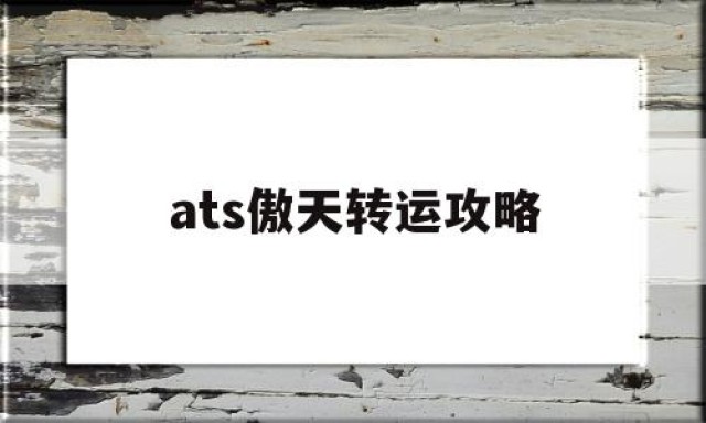 ats傲天转运攻略