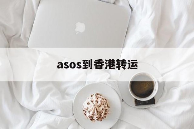 asos到香港转运