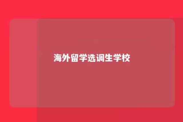 海外留学选调生学校 选调生海外学校名单